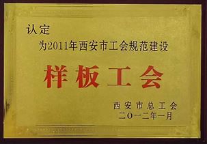 2011年西安市工会规范建设样板工会