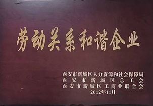 劳动关系和谐企业